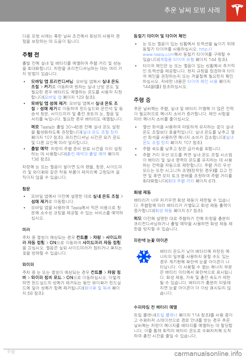 TESLA MODEL S 2020  사용자 가이드 (in Korean) (