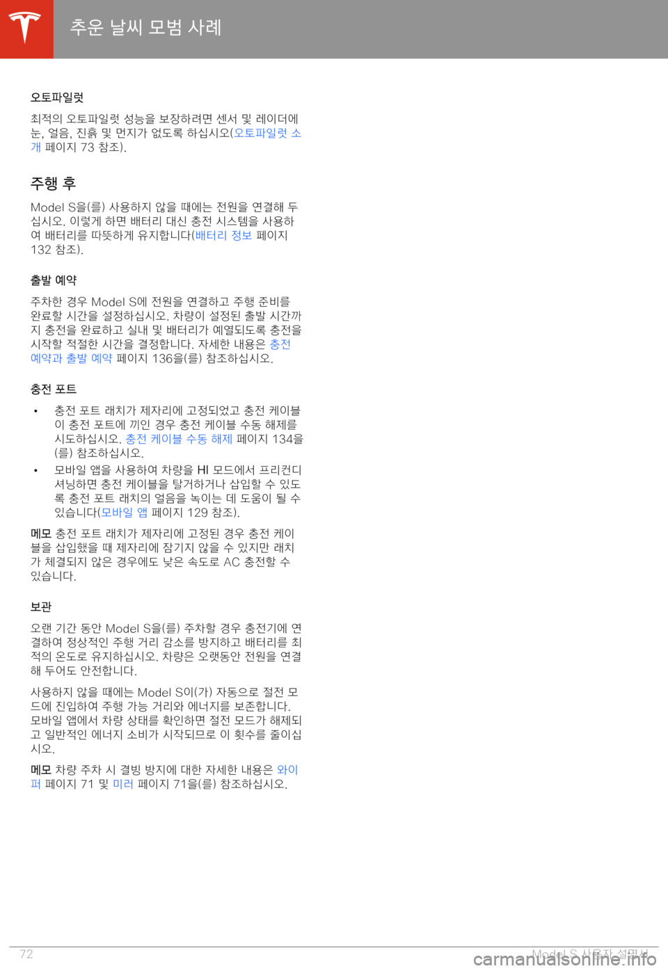 TESLA MODEL S 2020  사용자 가이드 (in Korean) AG
