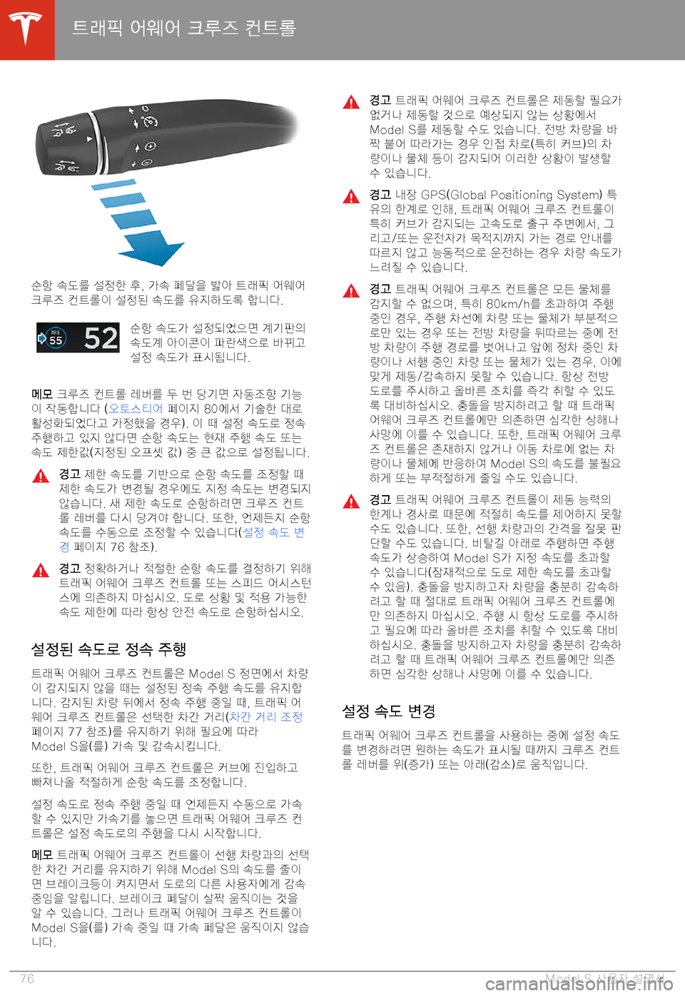 TESLA MODEL S 2020  사용자 가이드 (in Korean) 89Km� 7