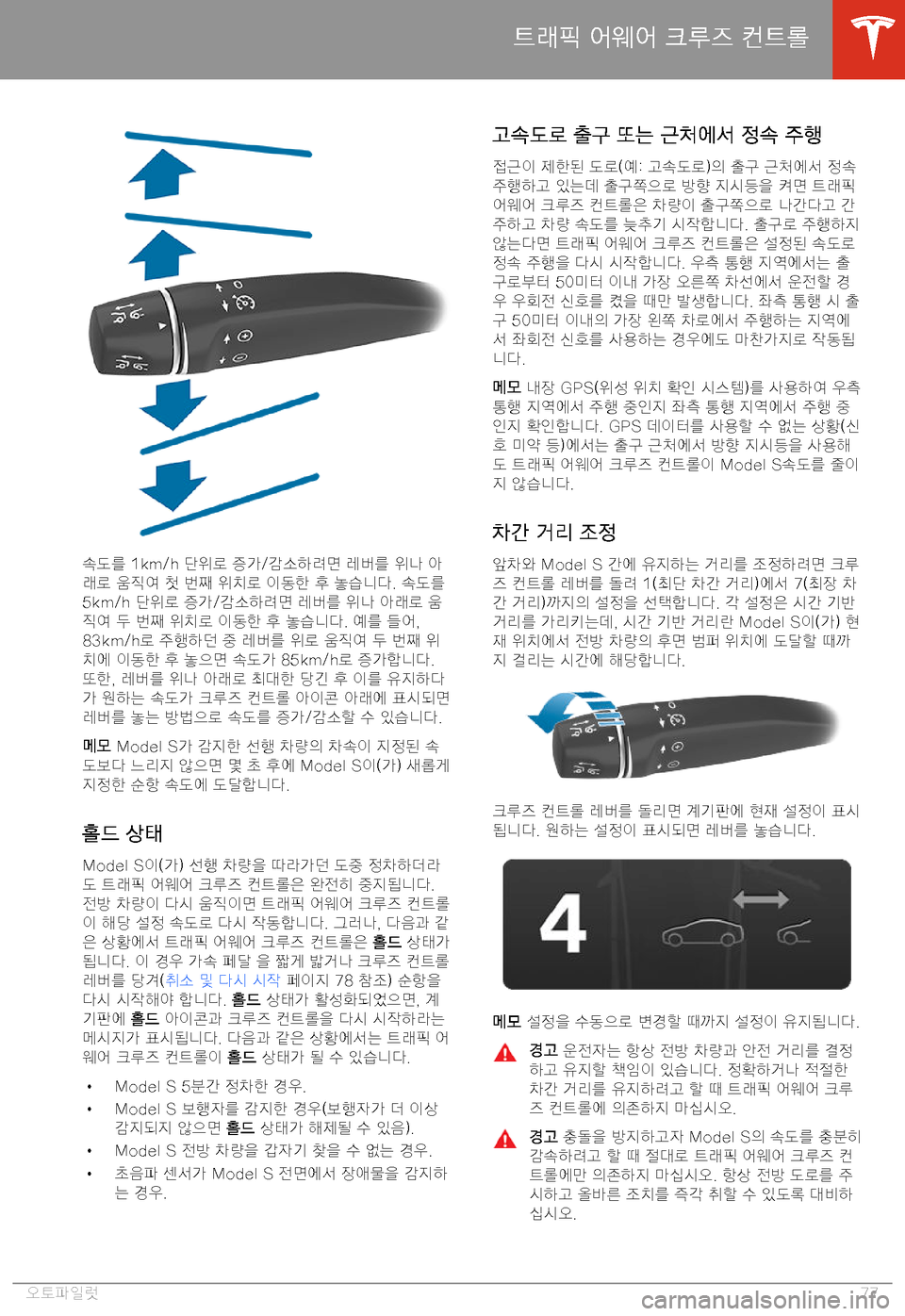 TESLA MODEL S 2020  사용자 가이드 (in Korean) 7