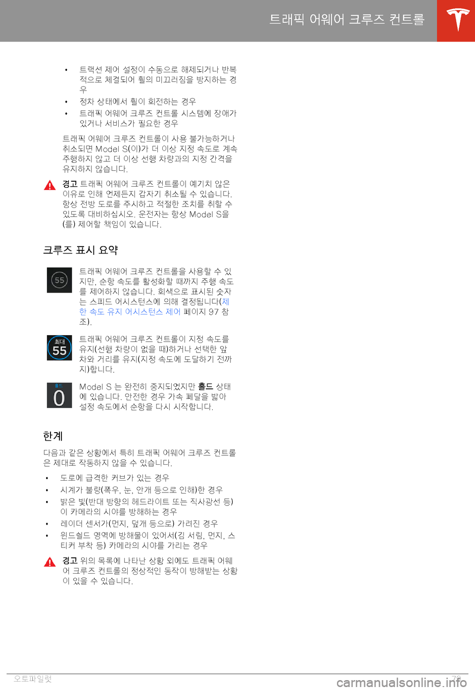 TESLA MODEL S 2020  사용자 가이드 (in Korean) H H