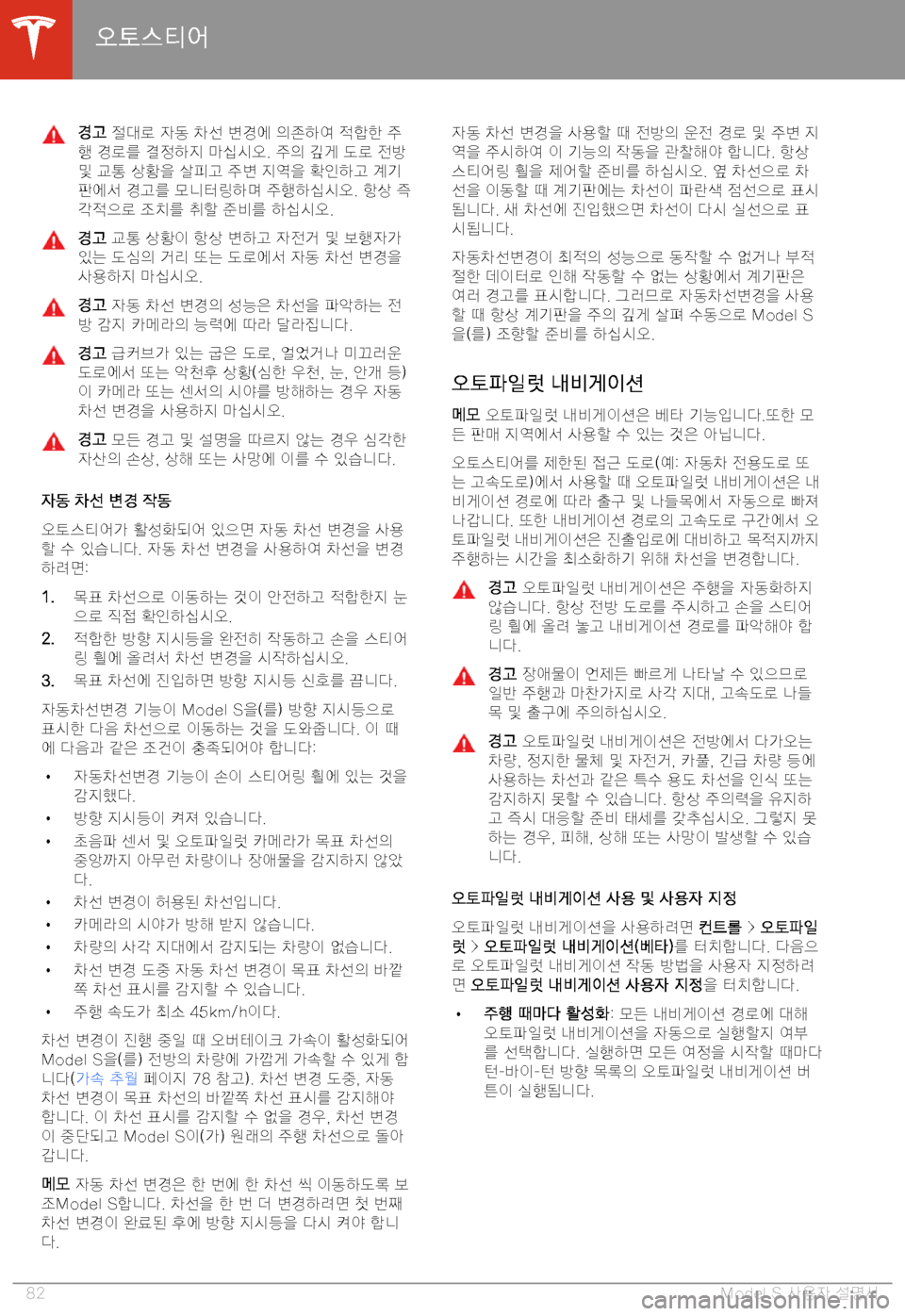 TESLA MODEL S 2020  사용자 가이드 (in Korean) "