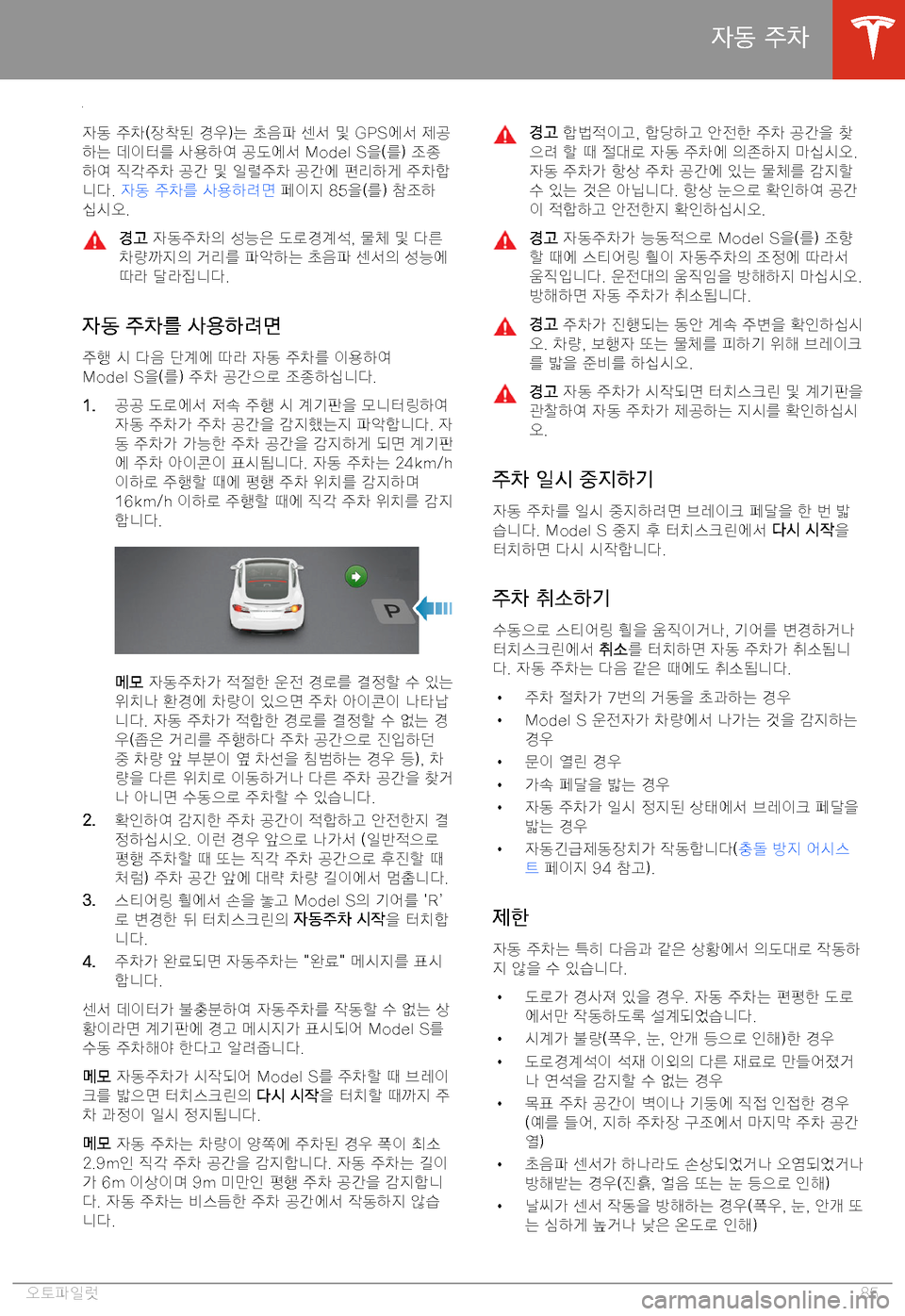 TESLA MODEL S 2020  사용자 가이드 (in Korean) =