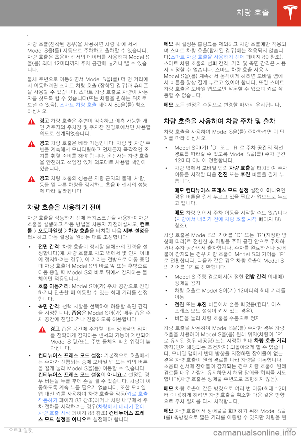 TESLA MODEL S 2020  사용자 가이드 (in Korean) BE-