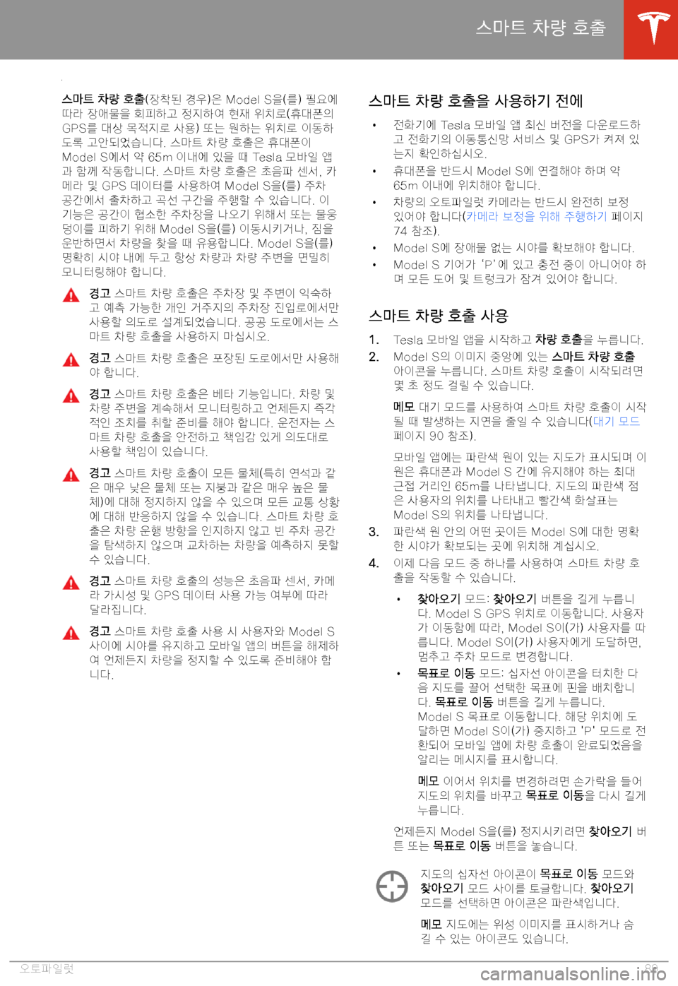 TESLA MODEL S 2020  사용자 가이드 (in Korean) 8
