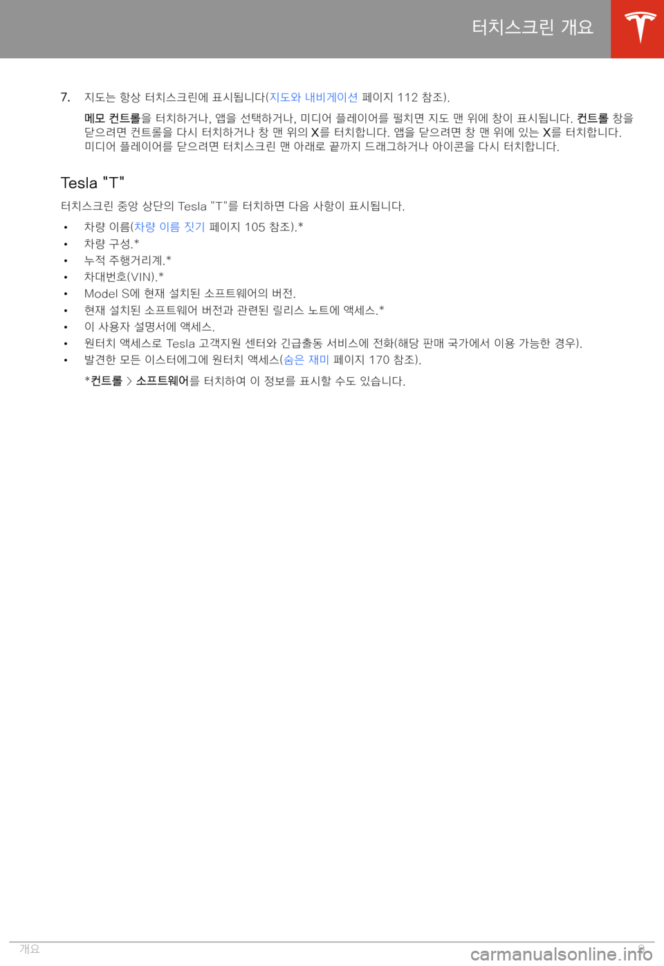 TESLA MODEL S 2020  사용자 가이드 (in Korean) �7�.?