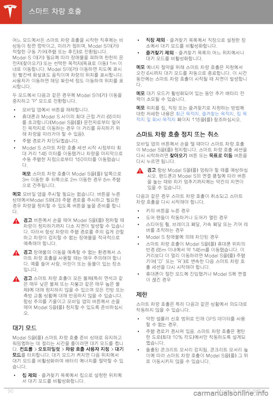 TESLA MODEL S 2020  사용자 가이드 (in Korean) 