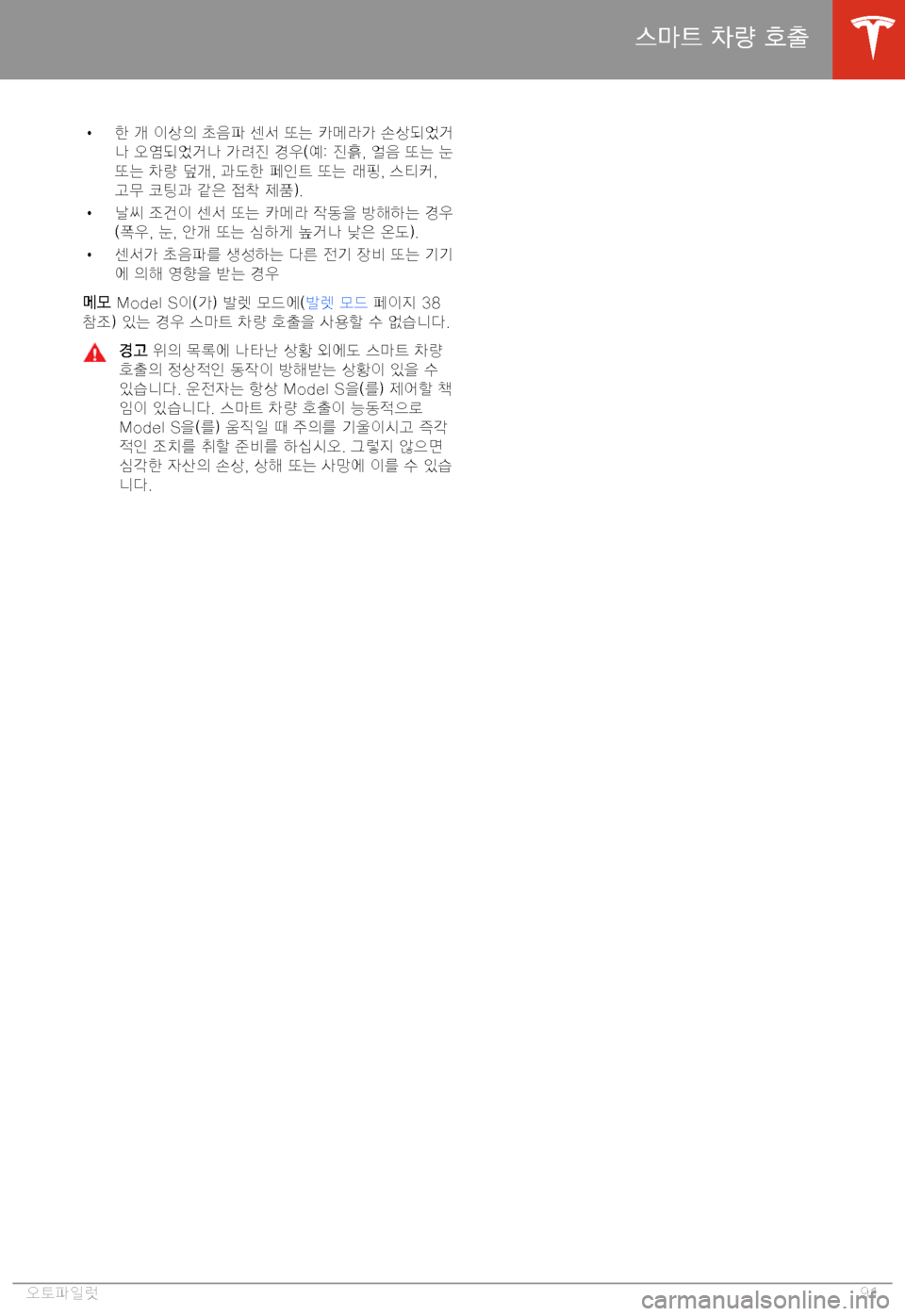 TESLA MODEL S 2020  사용자 가이드 (in Korean) H Ky� "9� =t6