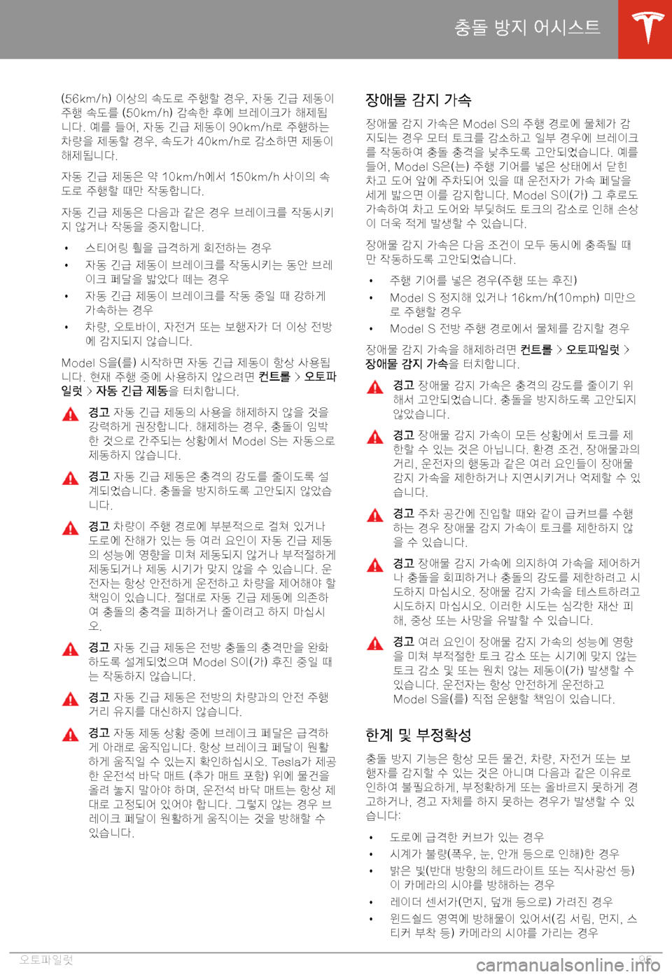 TESLA MODEL S 2020  사용자 가이드 (in Korean) �(�5�6�k�m�/�h�)� =t6
