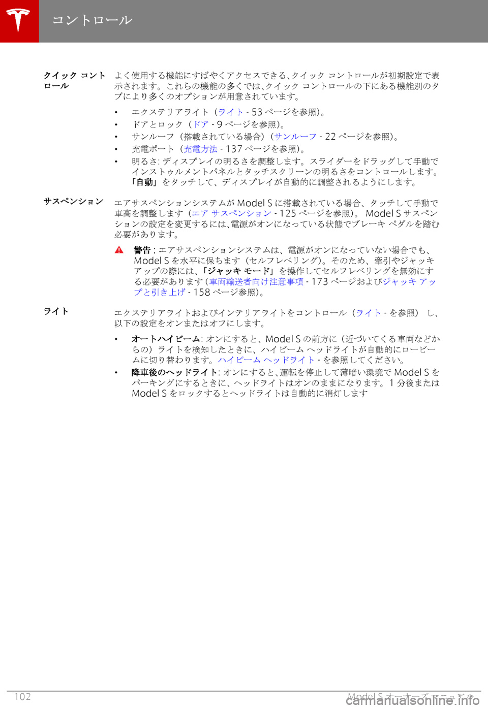 TESLA MODEL S 2019  取扱説明書 (in Japanese) 