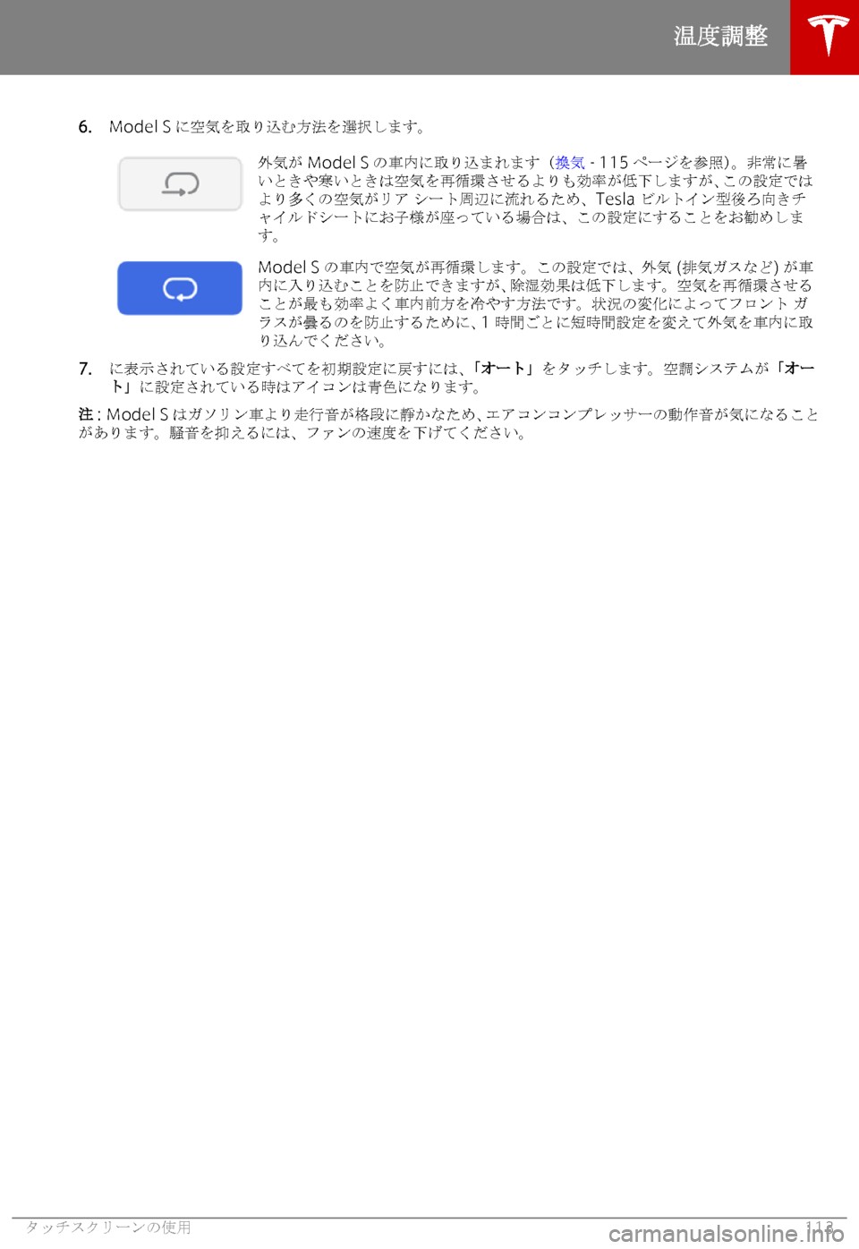 TESLA MODEL S 2019  取扱説明書 (in Japanese) �6�.�M�o�d�e�l ��S _5
