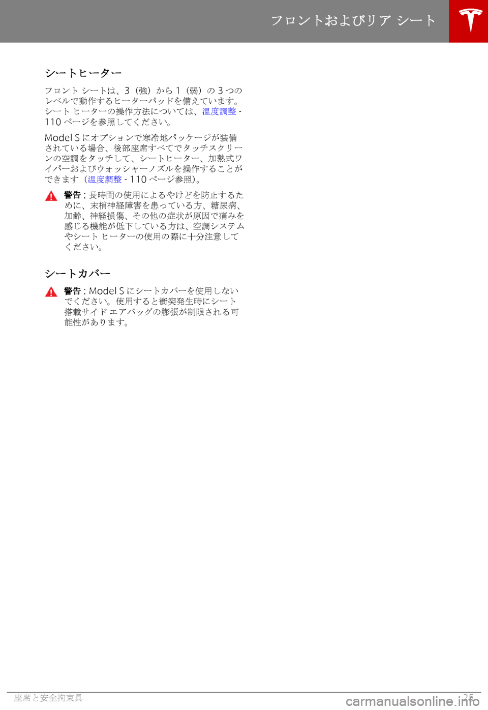 TESLA MODEL S 2019  取扱説明書 (in Japanese) 