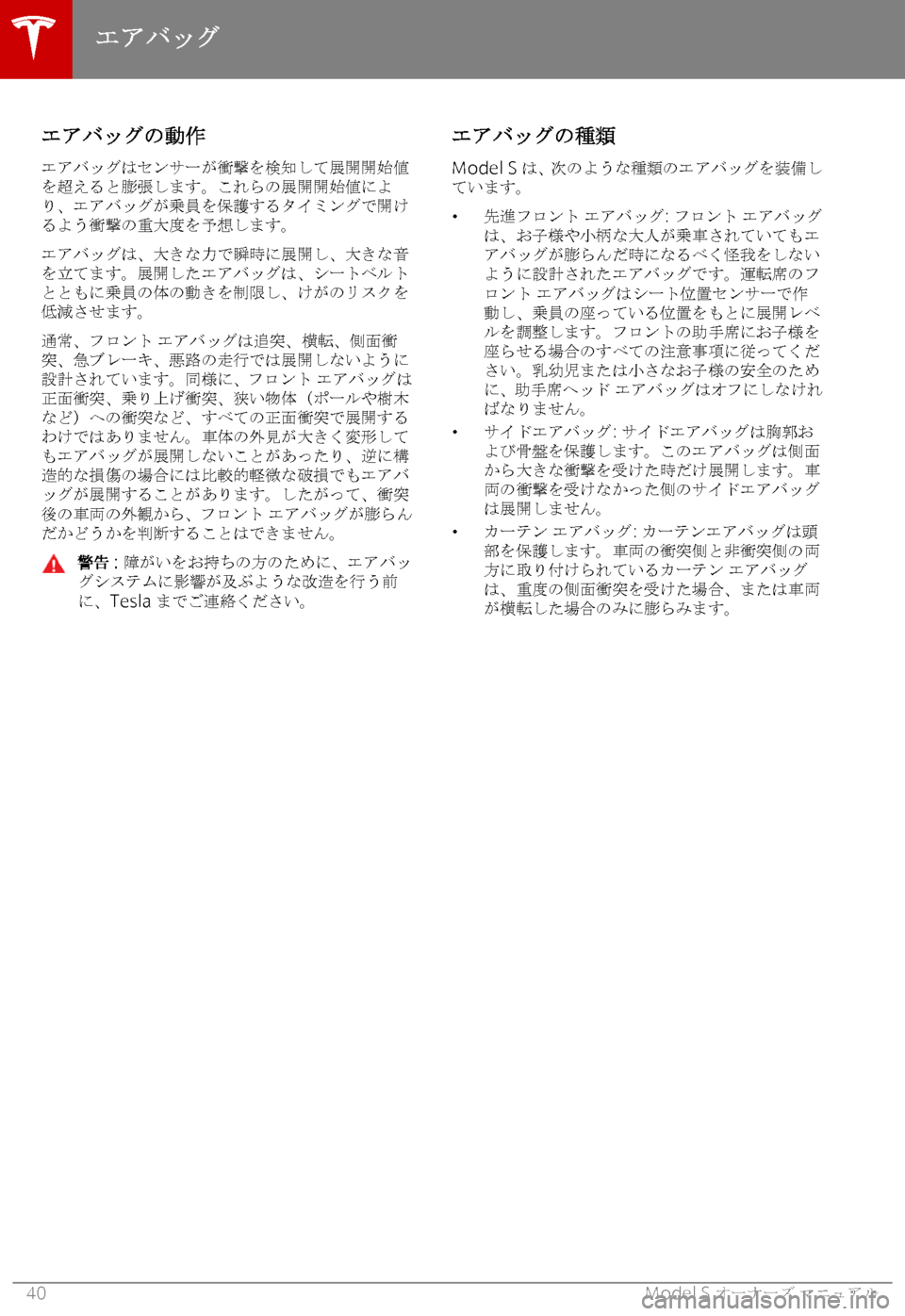 TESLA MODEL S 2019  取扱説明書 (in Japanese) 