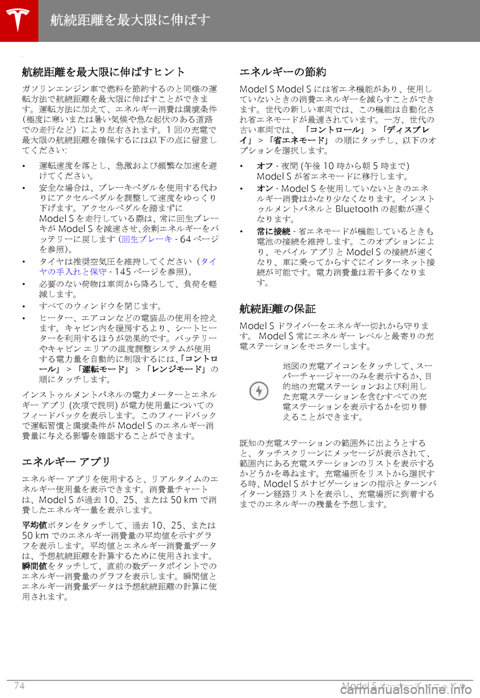 TESLA MODEL S 2019  取扱説明書 (in Japanese) +