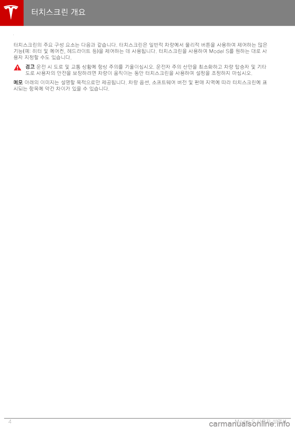 TESLA MODEL S 2019  사용자 가이드 (in Korean) GMDu8