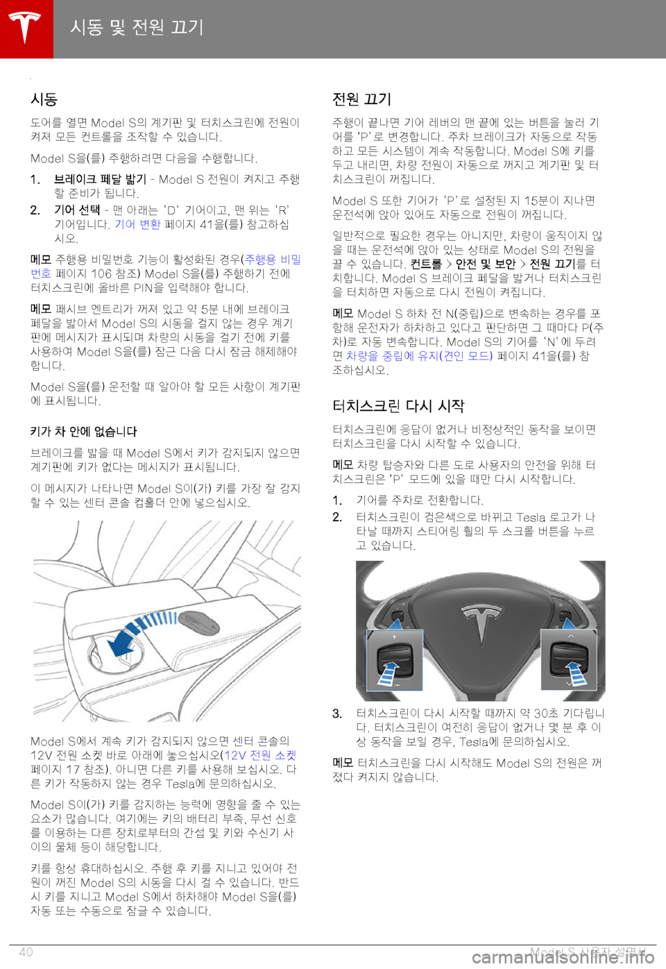 TESLA MODEL S 2019  사용자 가이드 (in Korean) 8