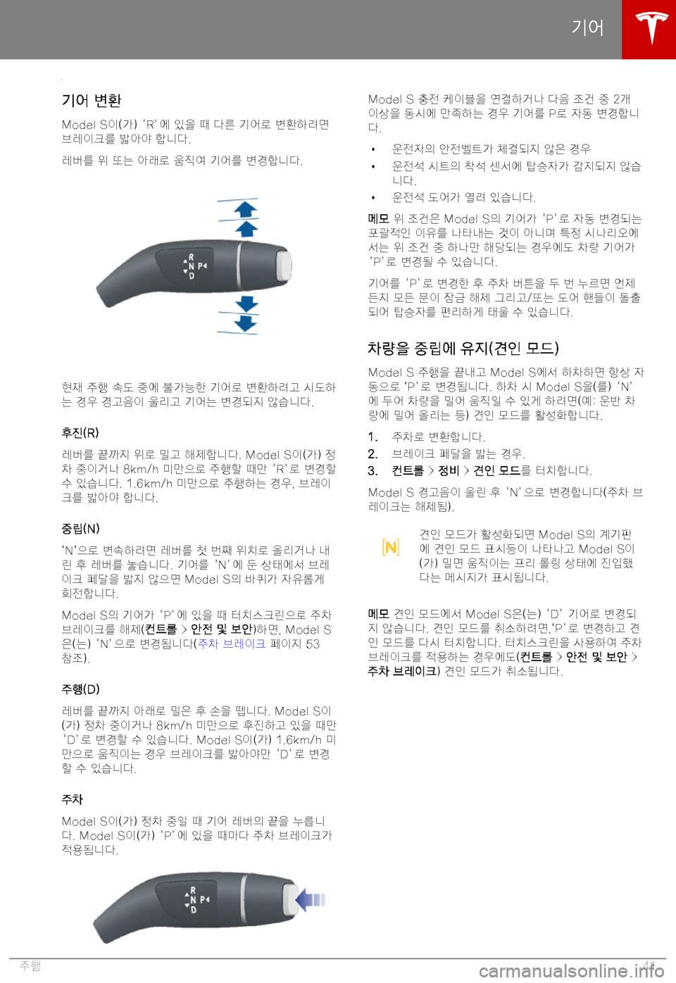 TESLA MODEL S 2019  사용자 가이드 (in Korean) M