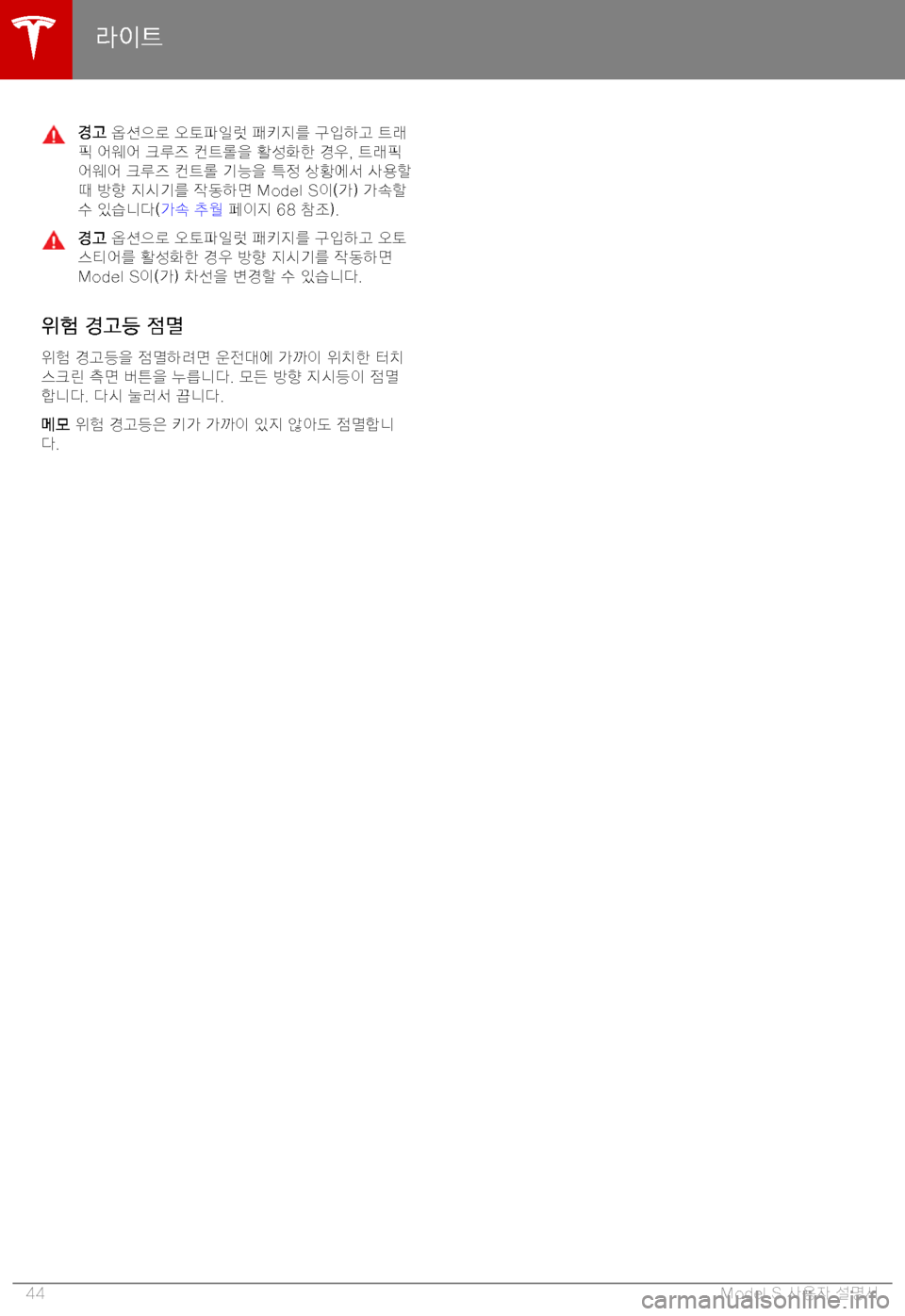 TESLA MODEL S 2019  사용자 가이드 (in Korean) "