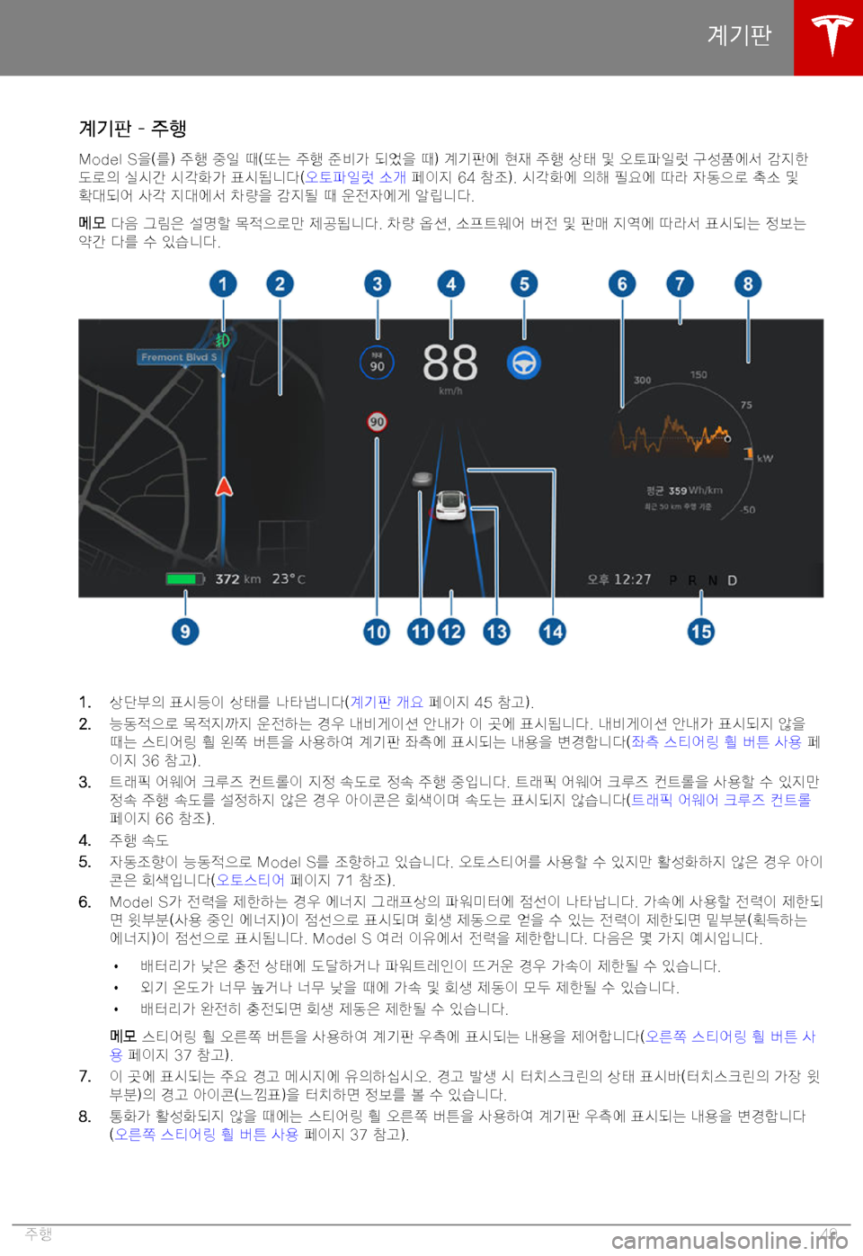 TESLA MODEL S 2019  사용자 가이드 (in Korean) "