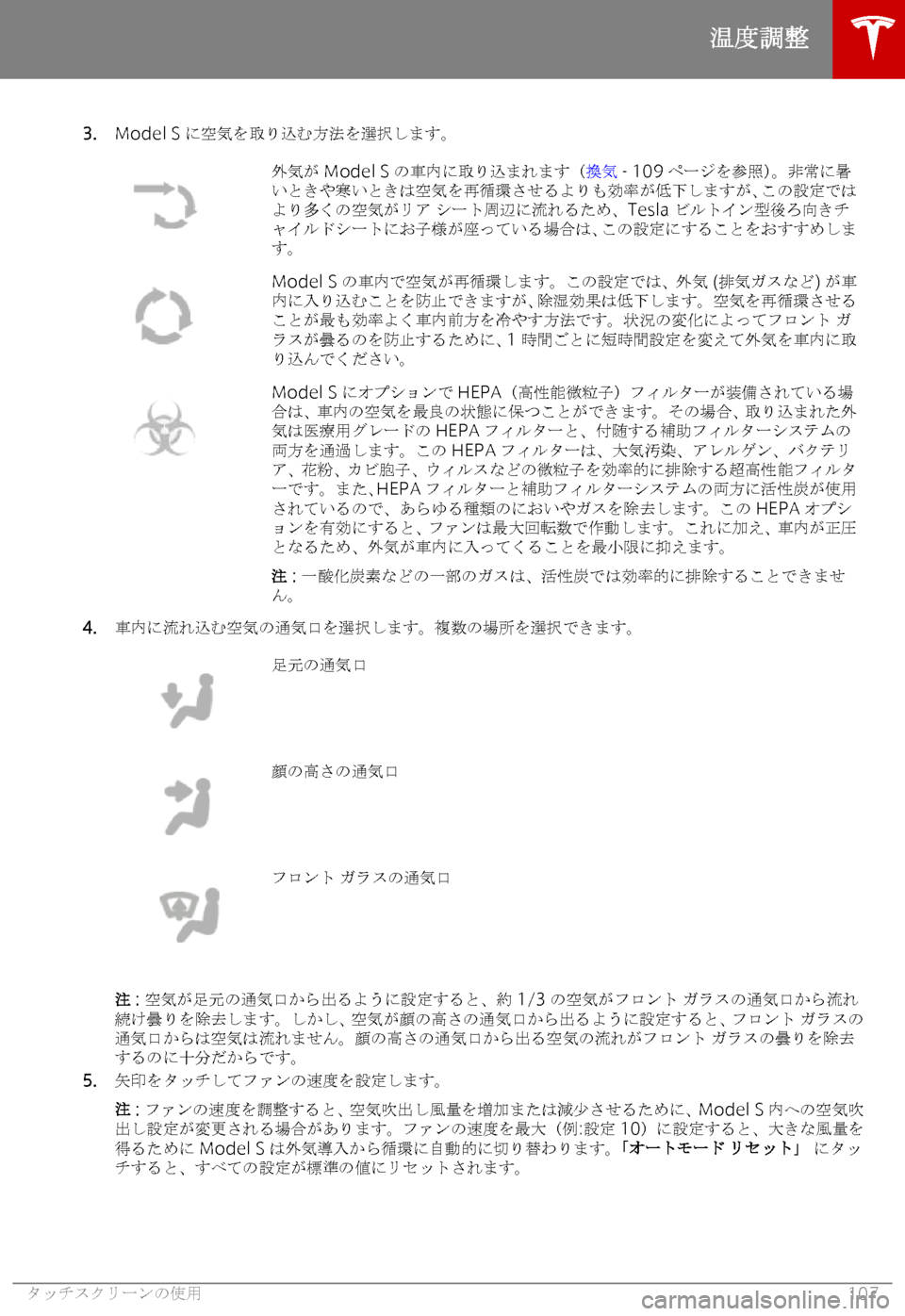 TESLA MODEL S 2018  取扱説明書 (in Japanese) �3�.
�M�o�d�e�l� �S� _5