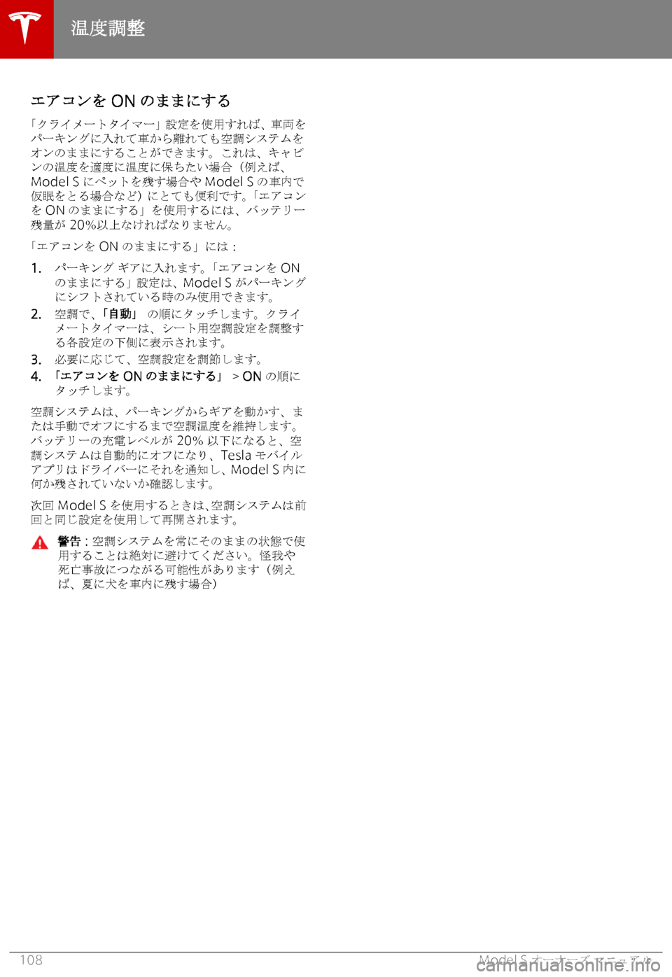 TESLA MODEL S 2018  取扱説明書 (in Japanese) 