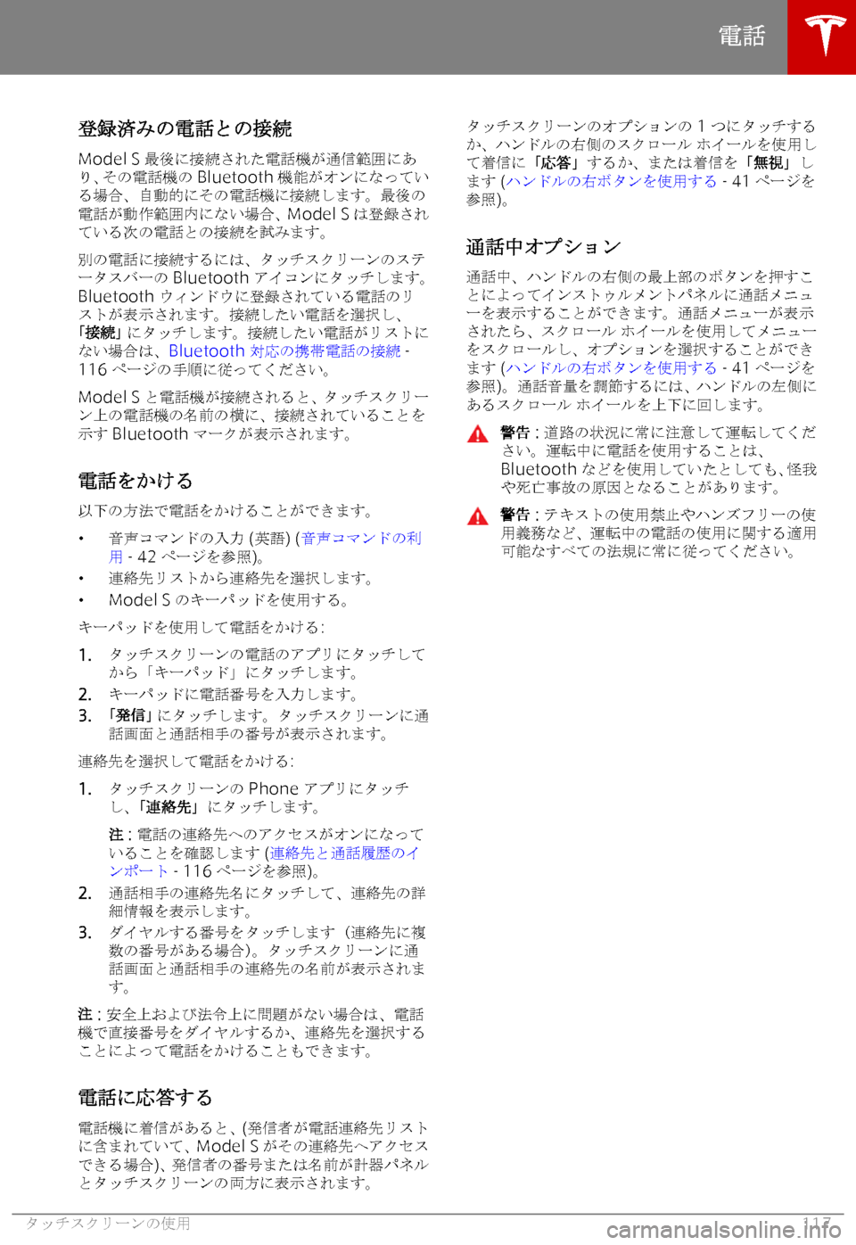 TESLA MODEL S 2018  取扱説明書 (in Japanese) $