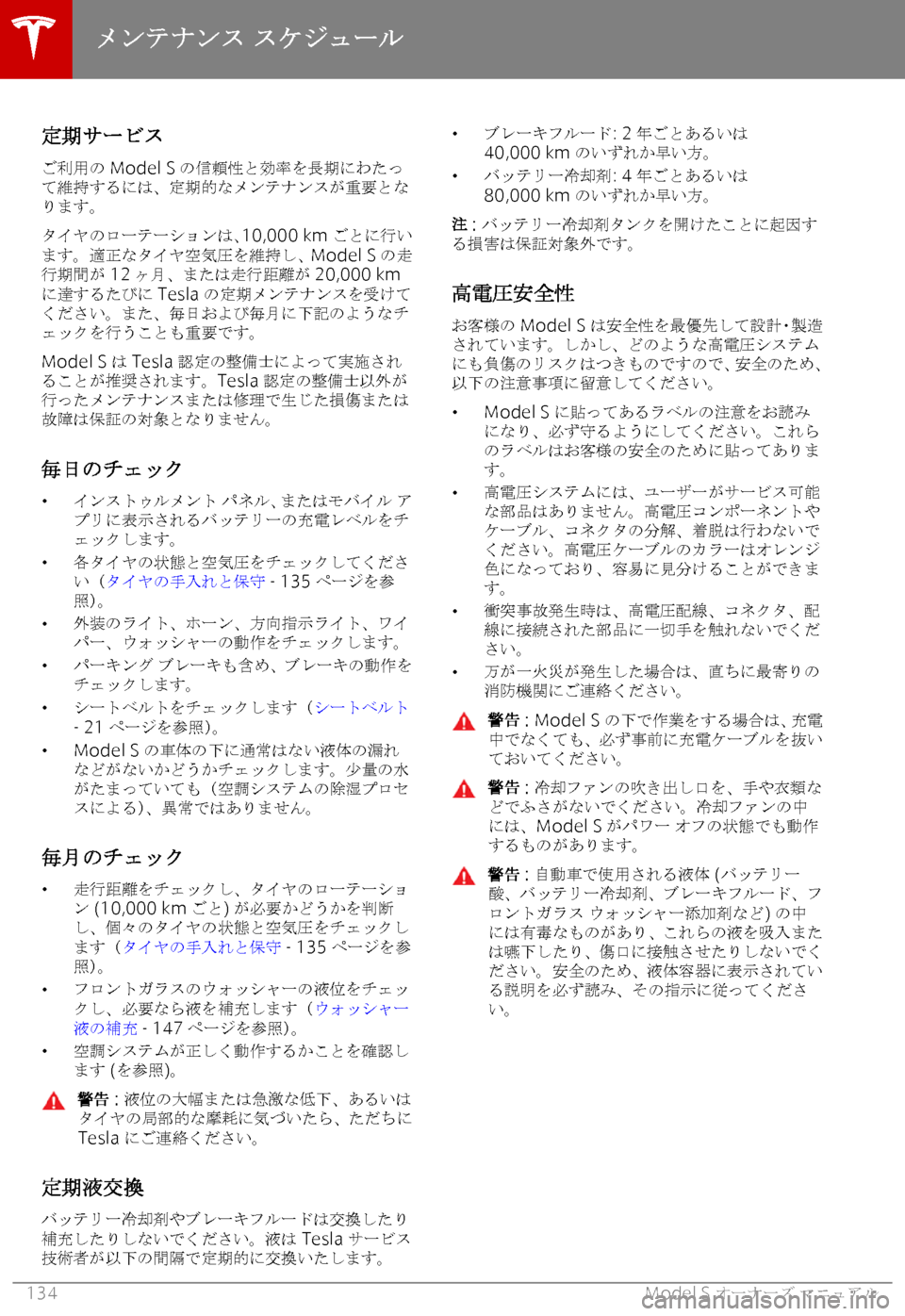 TESLA MODEL S 2018  取扱説明書 (in Japanese) 