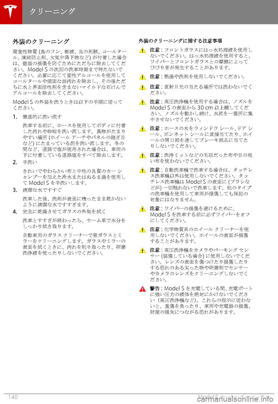 TESLA MODEL S 2018  取扱説明書 (in Japanese) 