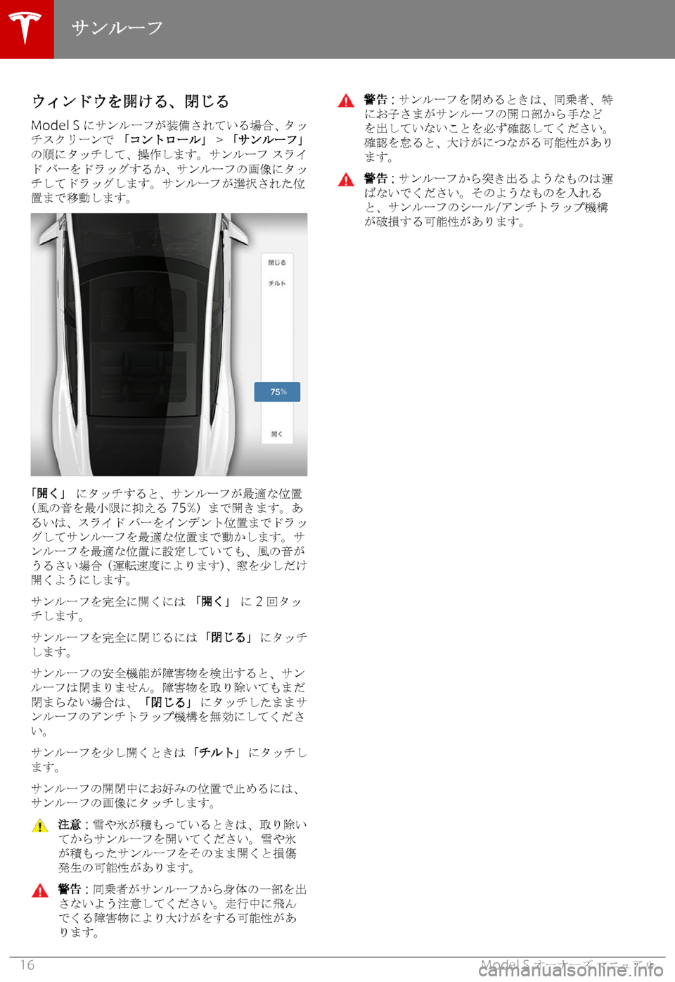 TESLA MODEL S 2018  取扱説明書 (in Japanese) 