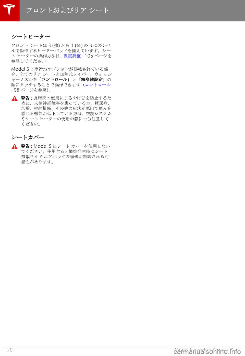 TESLA MODEL S 2018  取扱説明書 (in Japanese) 
