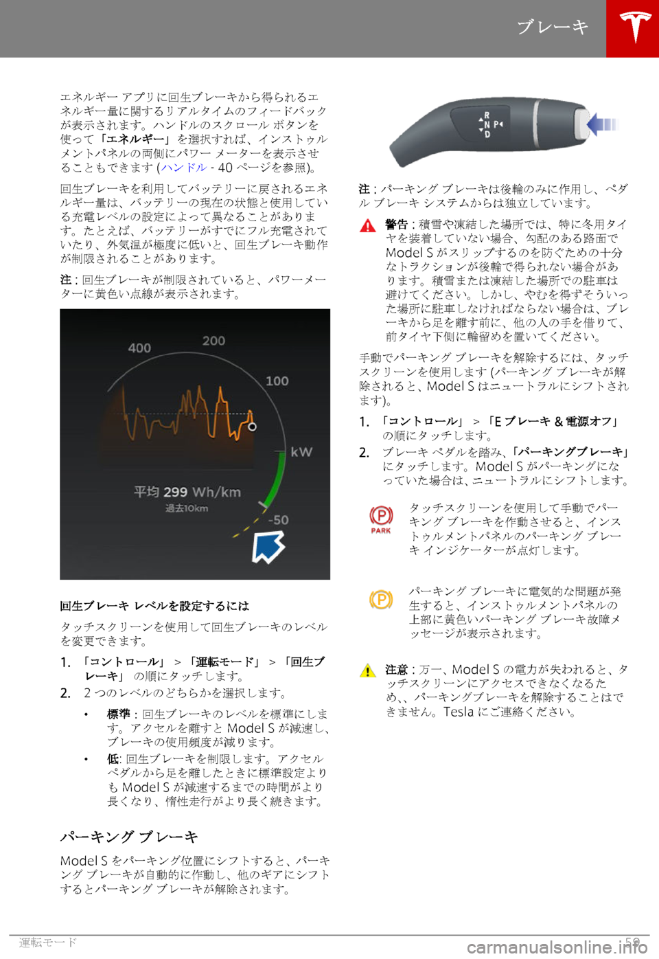 TESLA MODEL S 2018  取扱説明書 (in Japanese) 