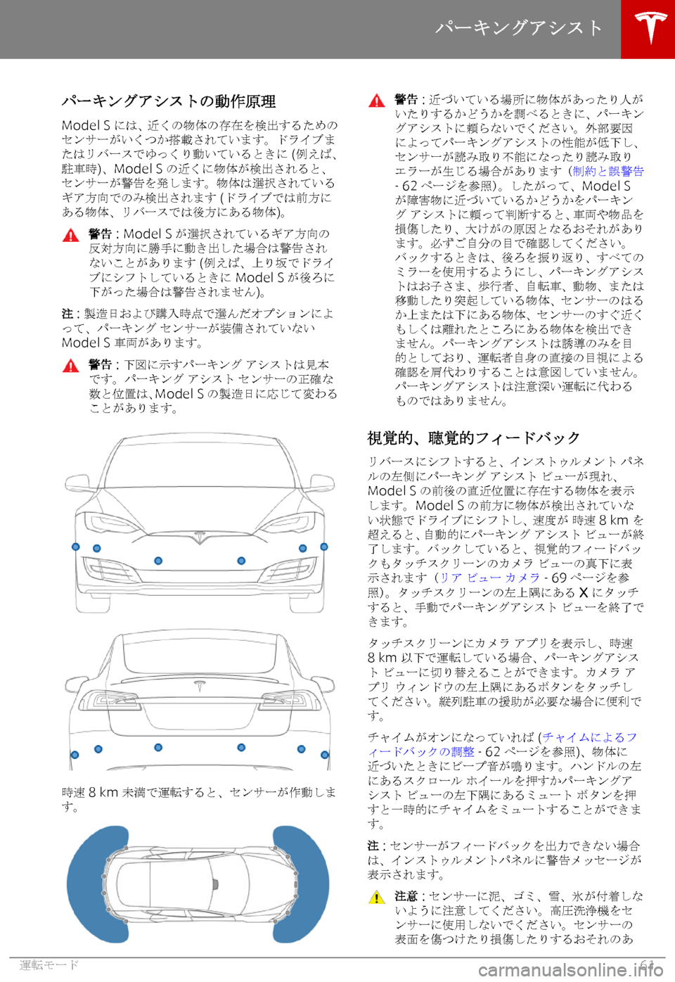 TESLA MODEL S 2018  取扱説明書 (in Japanese) 
