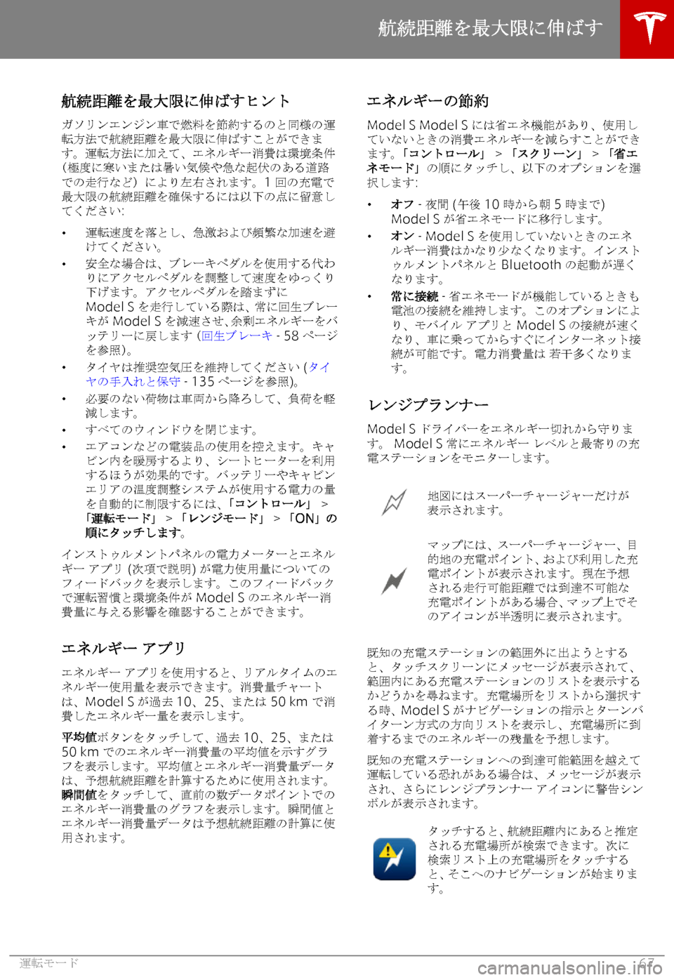TESLA MODEL S 2018  取扱説明書 (in Japanese) +