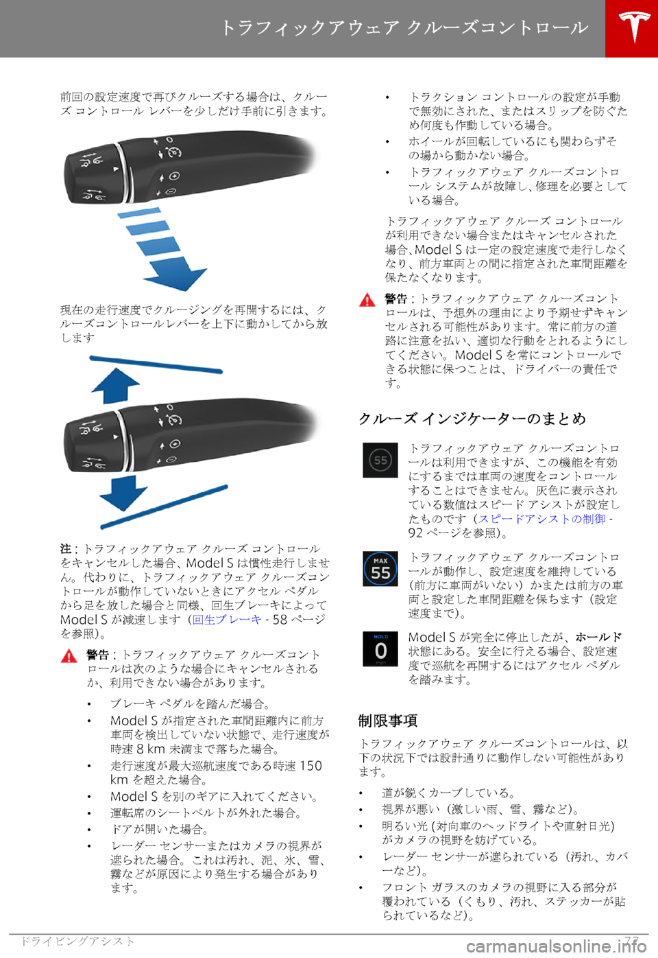 TESLA MODEL S 2018  取扱説明書 (in Japanese) SGb0