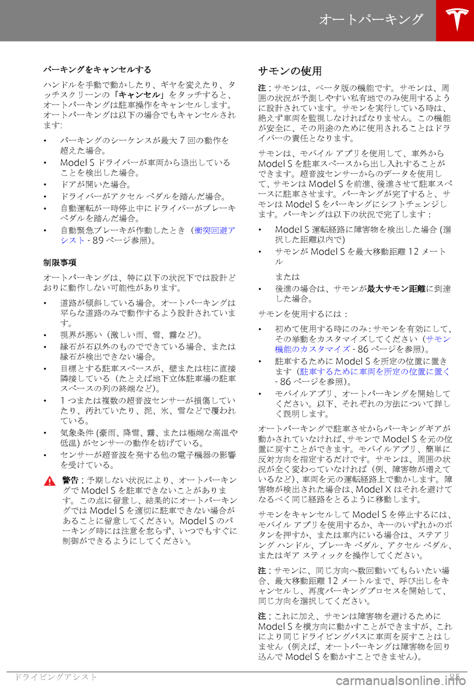TESLA MODEL S 2018  取扱説明書 (in Japanese) 