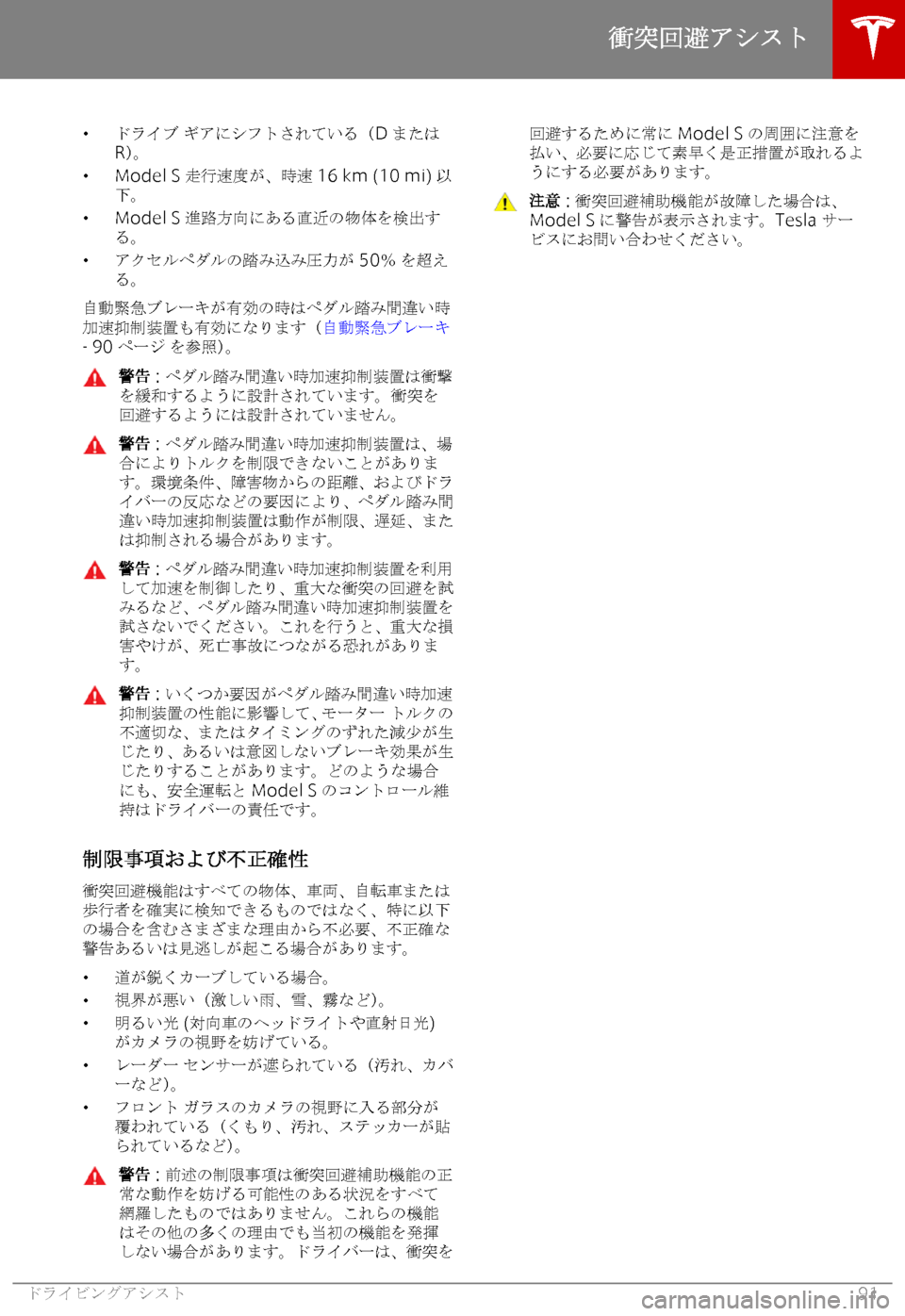 TESLA MODEL S 2018  取扱説明書 (in Japanese) �w

