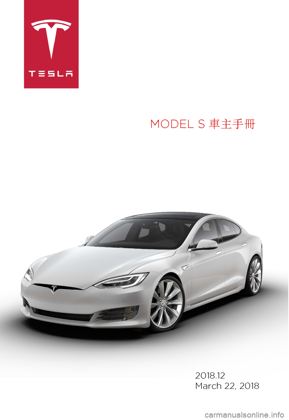 TESLA MODEL S 2018  車主手冊 (in Chinese Traditional) MODEL 
S 車主手冊 2018.12 
M arch 
22, 2018 