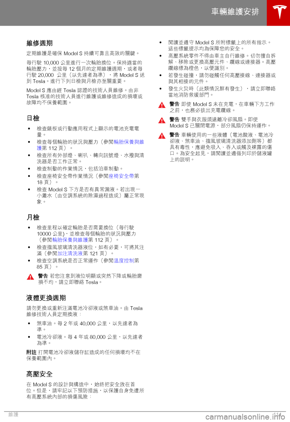 TESLA MODEL S 2018  車主手冊 (in Chinese Traditional) /jk,