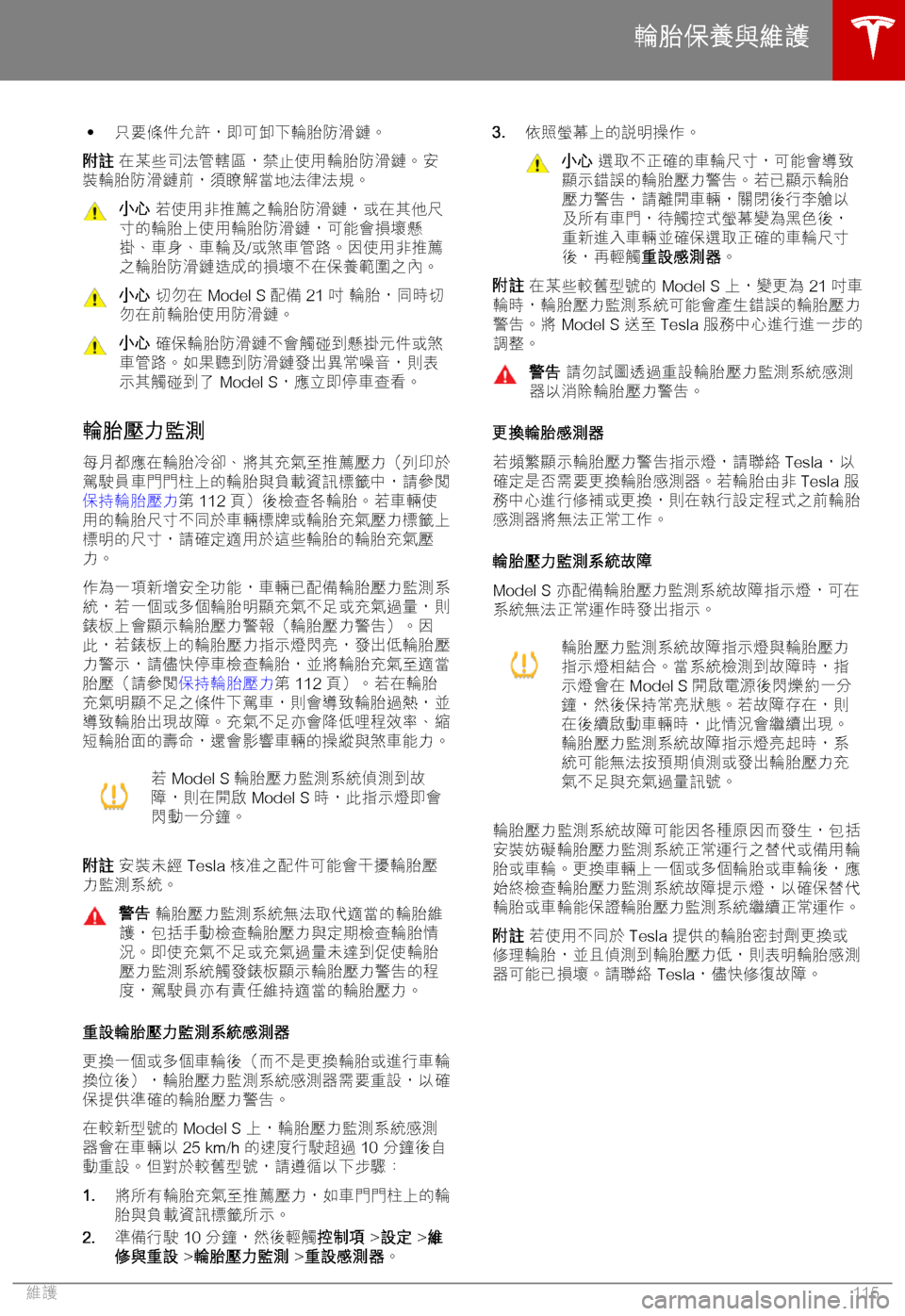 TESLA MODEL S 2018  車主手冊 (in Chinese Traditional) �h D)