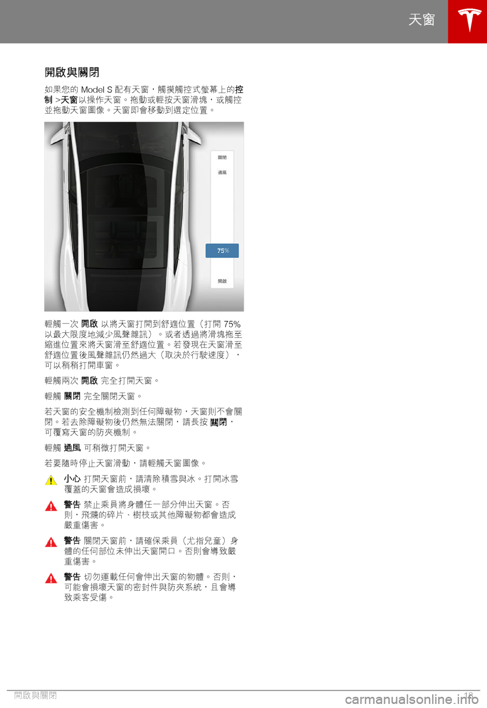 TESLA MODEL S 2018  車主手冊 (in Chinese Traditional) ,