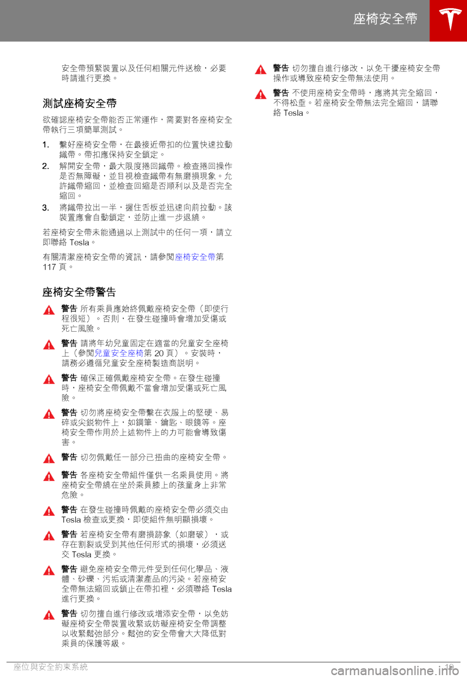 TESLA MODEL S 2018  車主手冊 (in Chinese Traditional) 