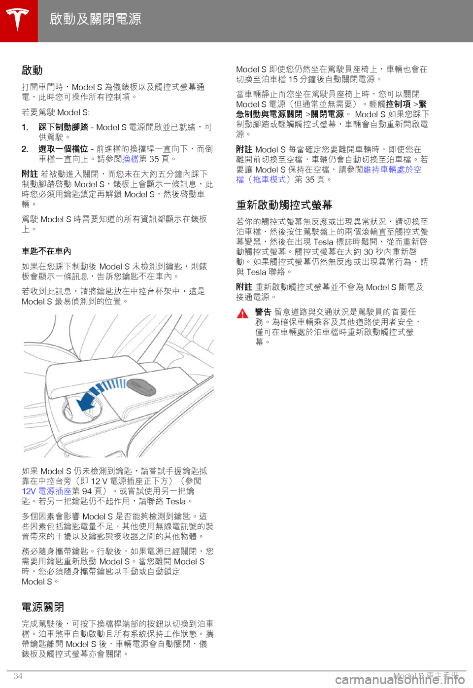 TESLA MODEL S 2018  車主手冊 (in Chinese Traditional) )