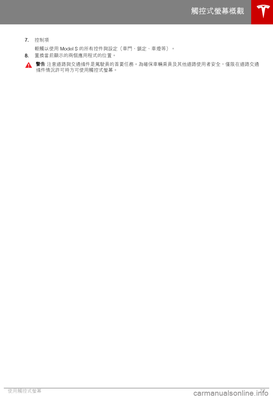 TESLA MODEL S 2018  車主手冊 (in Chinese Traditional) �7�.)