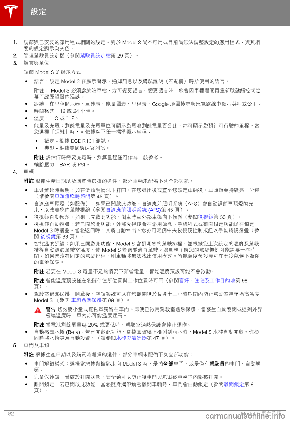 TESLA MODEL S 2018  車主手冊 (in Chinese Traditional) �1�.1-