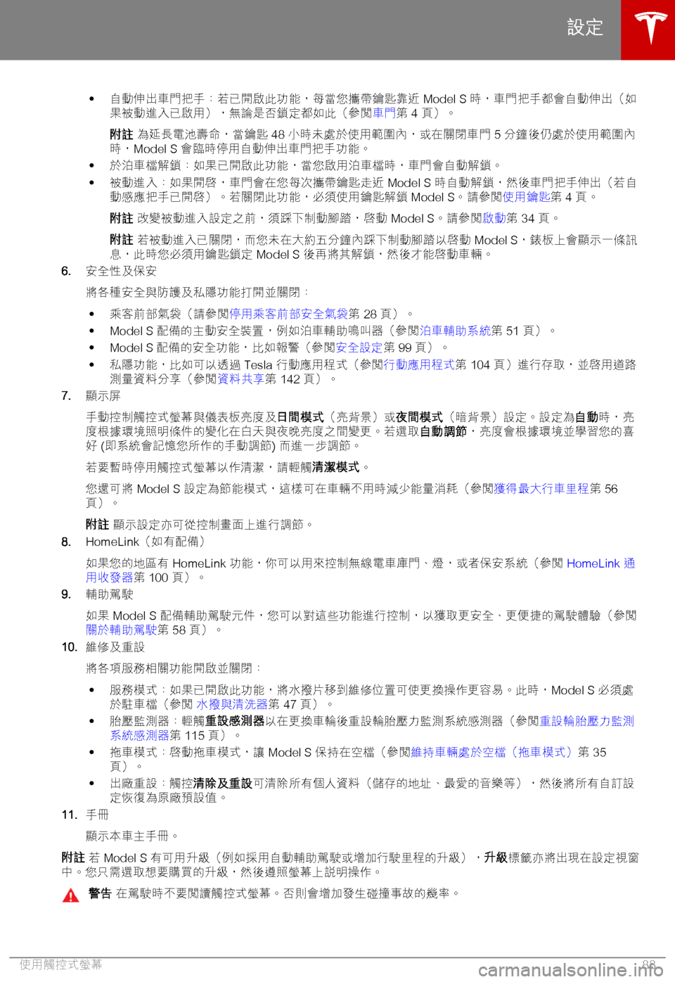 TESLA MODEL S 2018  車主手冊 (in Chinese Traditional) �h )6C2「