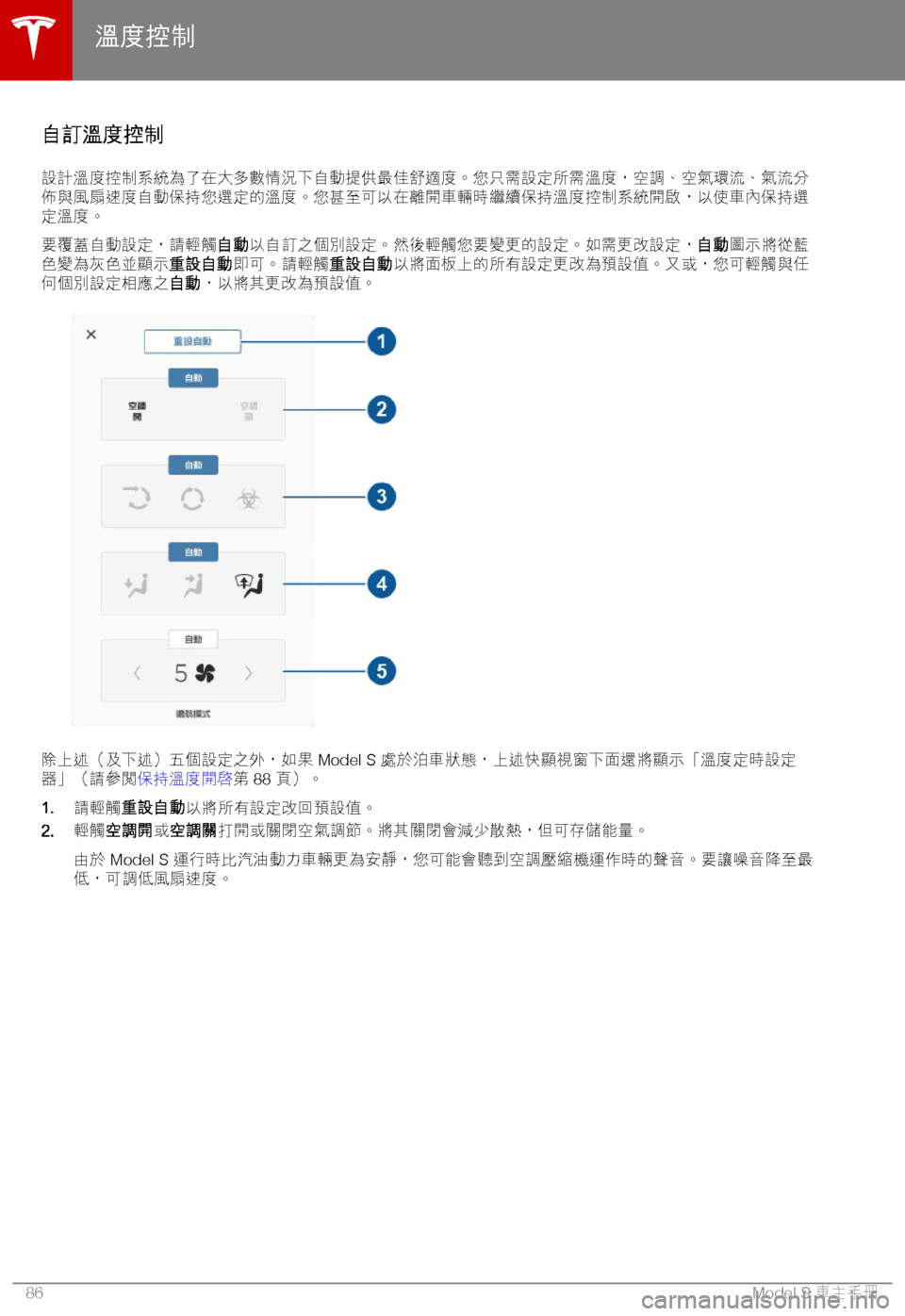 TESLA MODEL S 2018  車主手冊 (in Chinese Traditional) -]2)