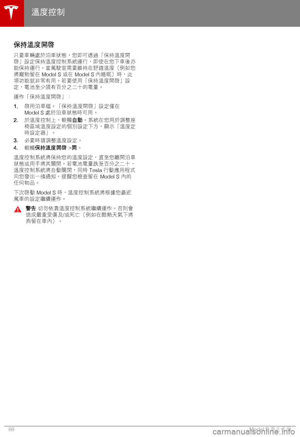 TESLA MODEL S 2018  車主手冊 (in Chinese Traditional) 