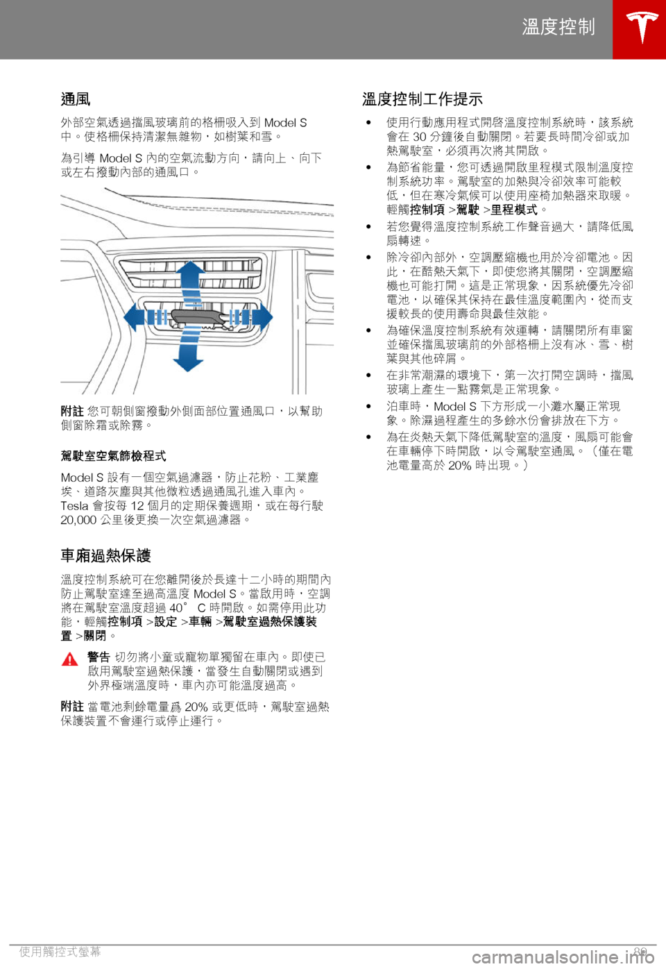 TESLA MODEL S 2018  車主手冊 (in Chinese Traditional) *