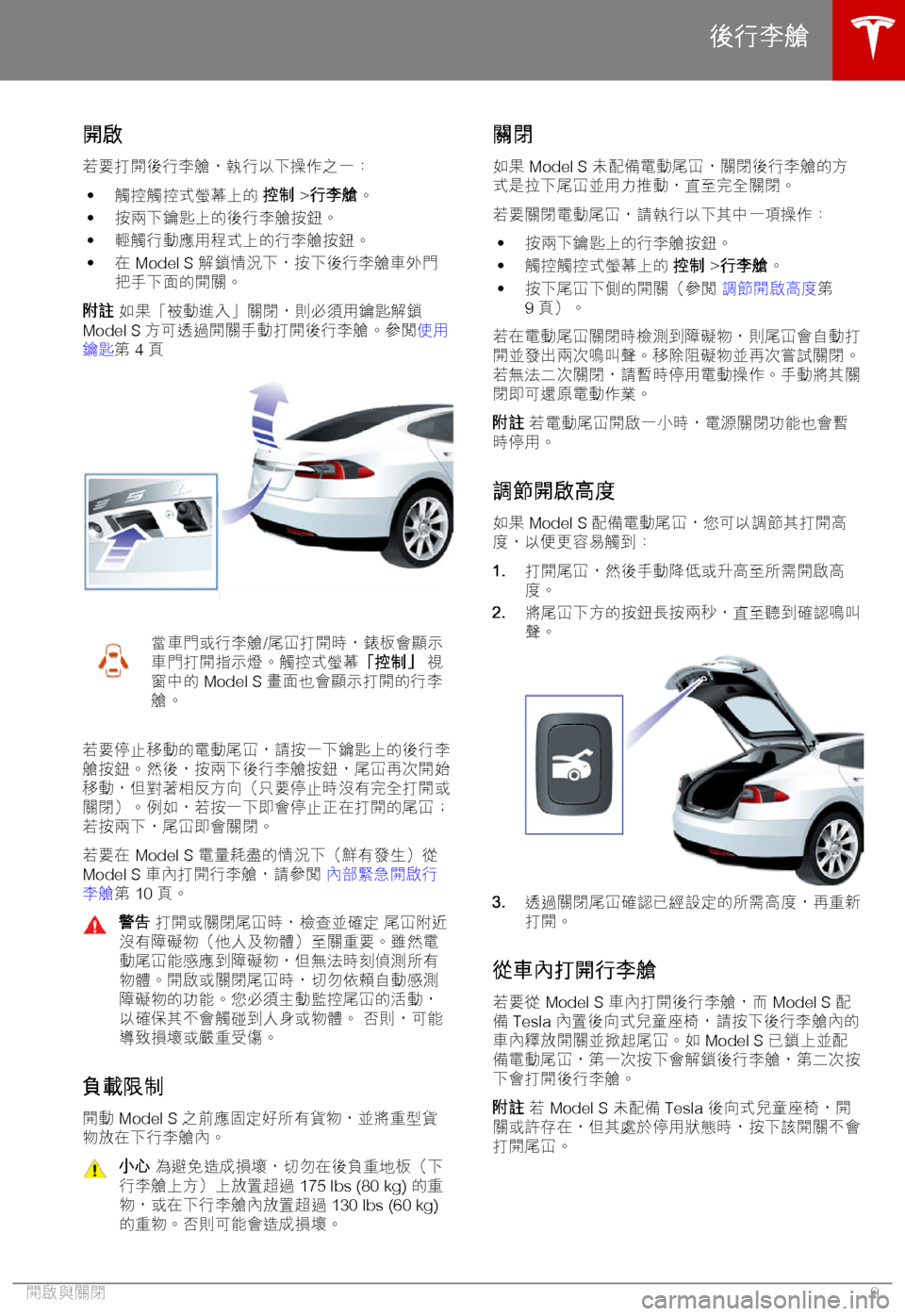 TESLA MODEL S 2018  車主手冊 (in Chinese Traditional) ,