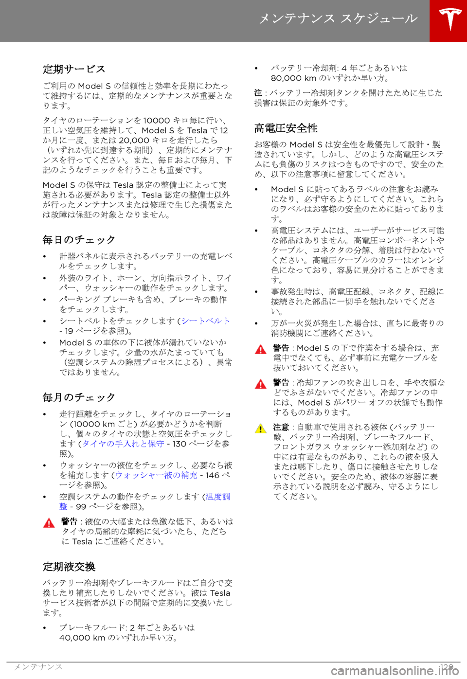 TESLA MODEL S 2017  取扱説明書 (in Japanese) 